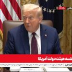 ترامپ در جلسه هیئت دولت چه گفت؟